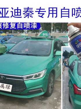 比亚迪秦出租车汽车专用金属绿色自喷漆划痕修复补漆笔车用油漆