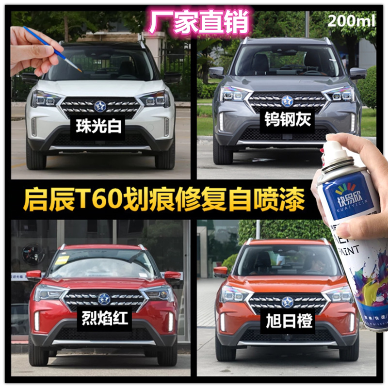 启辰t60珠光白汽车漆钨钢灰油漆烈焰红自喷漆补漆笔旭日橙黑色漆