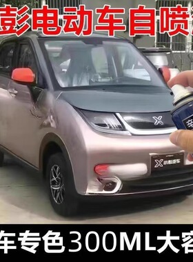 小彭电动车橙红色自喷漆电轿四轮绿色手喷漆划痕修复补漆笔原厂漆