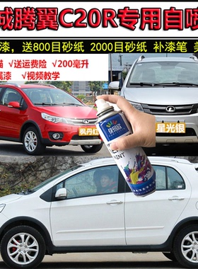 长城腾翼C20R钛白补漆笔黑色汽车漆面深度划痕修复自喷漆防锈漆蓝
