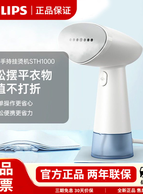 飞利浦挂烫机STH1000手持熨烫机家用小型蒸汽熨斗烫衣服神器熨衣
