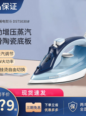 飞利浦电熨斗DST5030家用大功率蒸汽手持增压熨烫机挂烫衣服小型