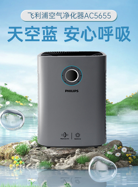 飞利浦空气净化器AC5655家用卧室内除甲醛细菌有害气体空气净化机
