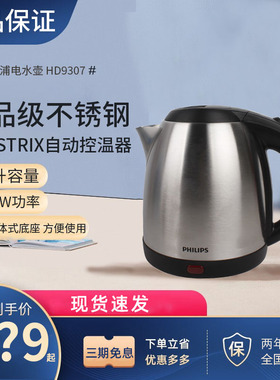 Philips/飞利浦 HD9307电热水壶家用304食品级不锈钢1.2升烧水壶