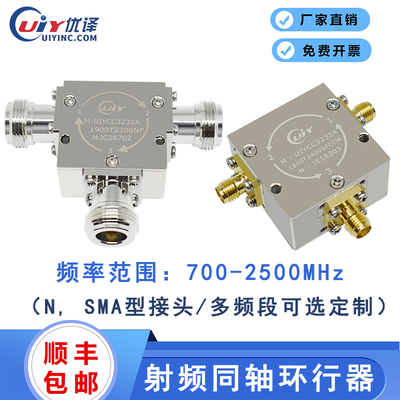 UIYCC3232A同轴环行器通信频段700-2500MHz多频段定制射频环形器