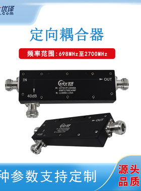 频率698MHz~2.7GHz定向耦合器N型接头5~40dB可选定制电信级耦合器