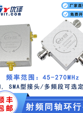 UIYCC6060A通信VHF频段45~270MHz同轴环行器多频段定制射频环形器