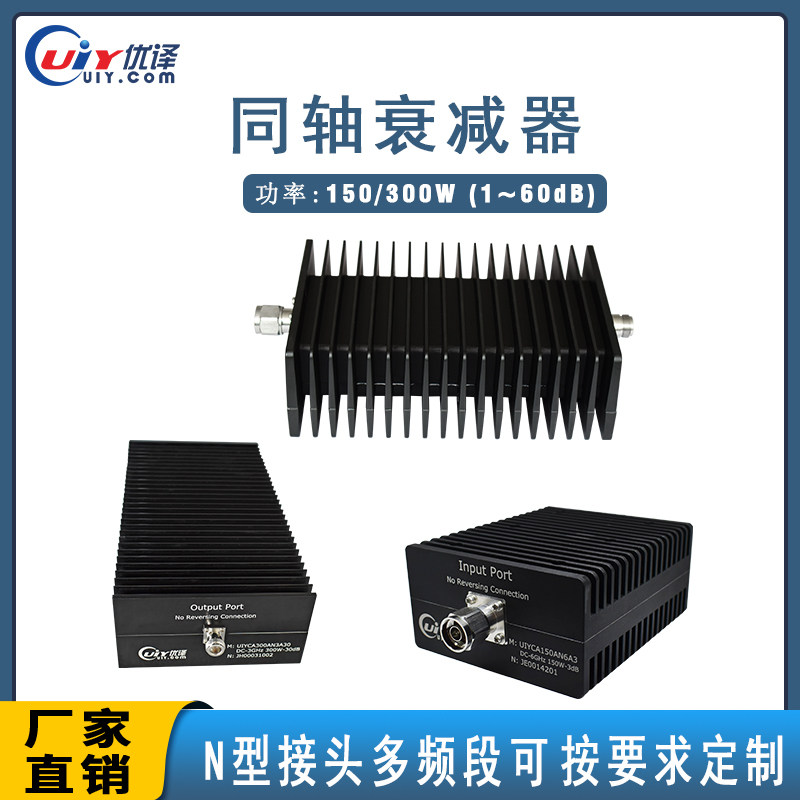 优译同轴衰减器功率150W200W300w