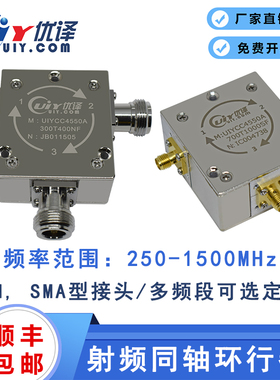 UIYCC4550A通信频段250~1500MHz同轴环行器多频段定制射频环形器