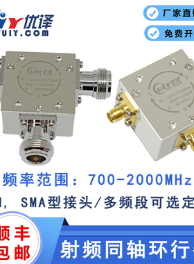 UIYCC3434A同轴环行器UHF频段700-2000MHz多频段可选射频环形器