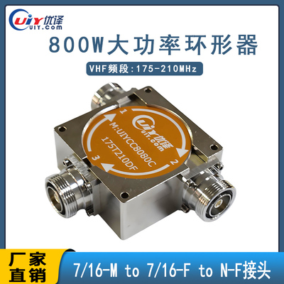 800W高功率同轴环行器