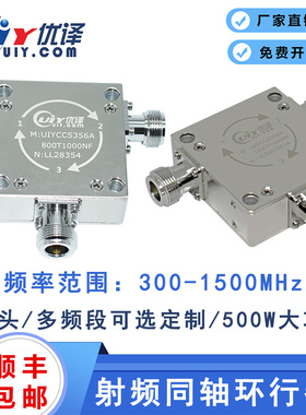 UIYCC5356A同轴环行器通信频段300~1500MHz多频段可选射频环形器