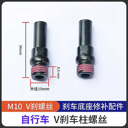 山地车V刹柱底座刹车螺丝