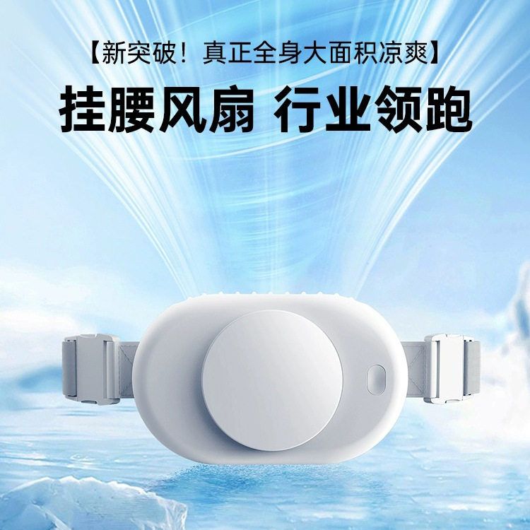 挂腰风扇便携式夏天降温神器usb充电制冷随身静音户外腰带风扇