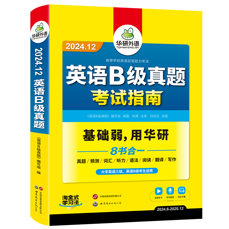 华研外语英语b级考试真题