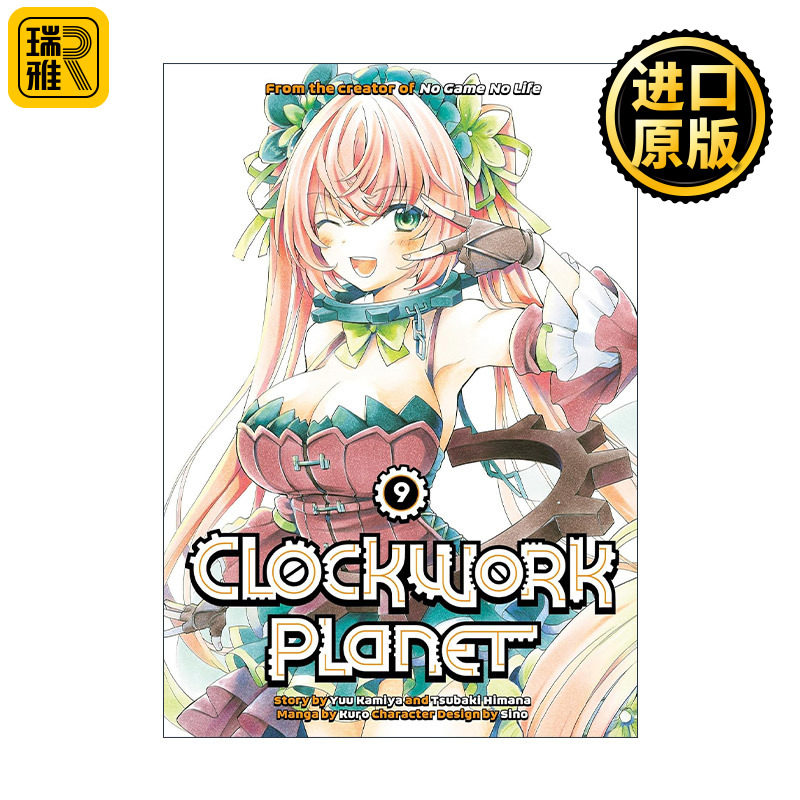 Clockwork Planet 9 时钟机关之星9 同名动漫漫画 榎宫祐 暇奈椿
