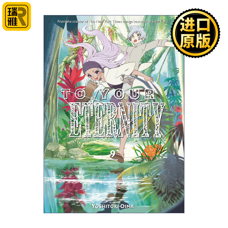 To Your Eternity 9致不灭的你9日本同名动漫奇幻漫画 Yoshitoki Oima大今良时