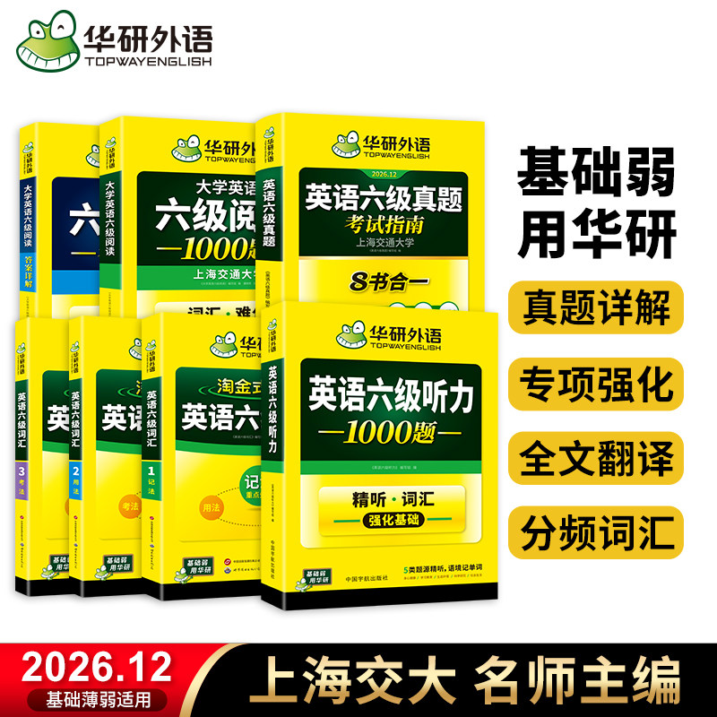华研六级真题词汇听力阅读套装