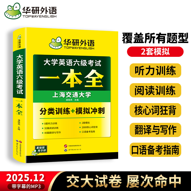 华研外语英语六级考试一本全