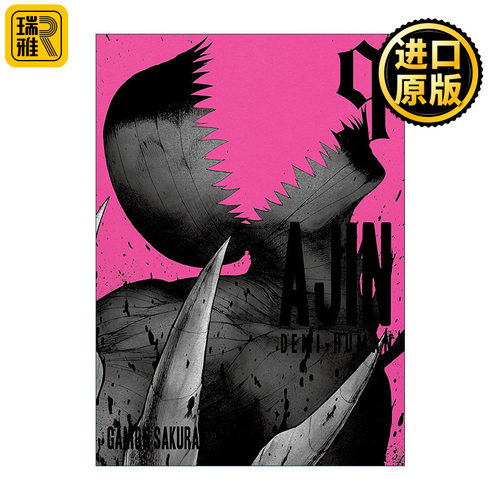 Ajin 09: Demi-Human 亚人 卷九 科幻漫画 樱井画门Gamon Sakurai