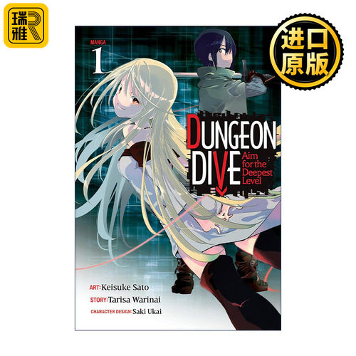 DUNGEON DIVE: Aim for the Deepest Level (Manga) Vol.1 以异世界迷宫最深处为目标 卷一 同名动漫漫画 割内タリサ