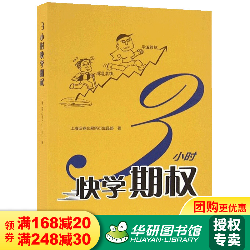 现货正版 3小时快学期权 金融投资培训 掌握基础知识交易策略股票避险金融衍生品上交所衍生品部投资策略入门与精通期货书籍