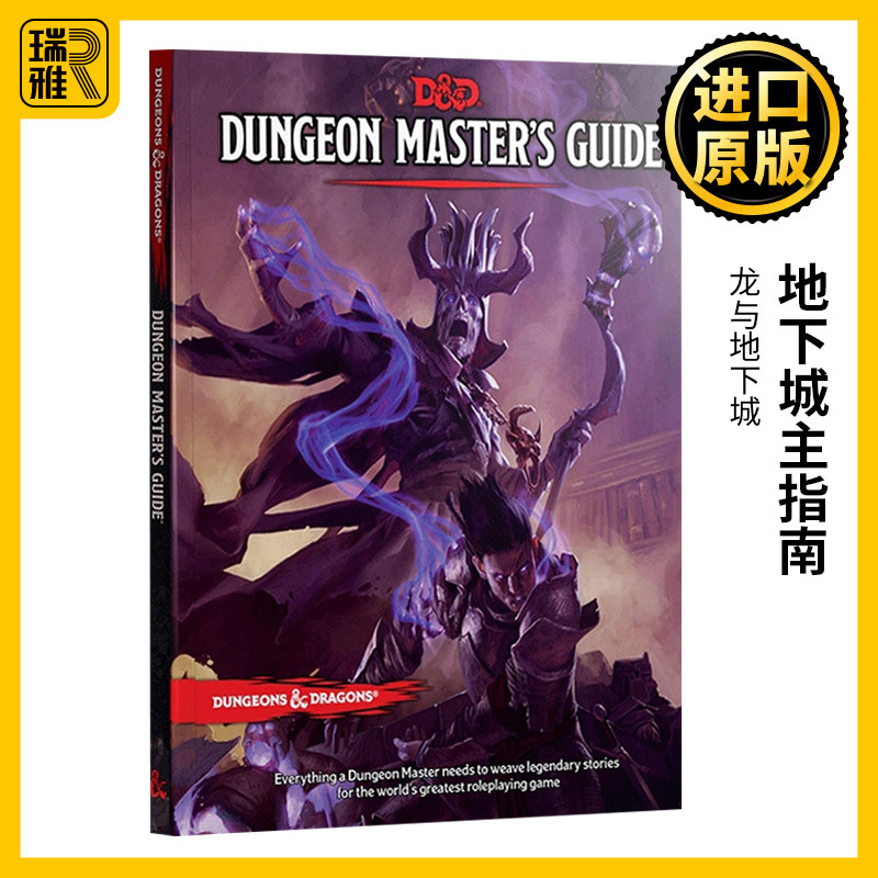 龙与地下城地下城主指南