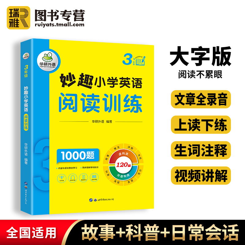 华研外语小学英语阅读三年级