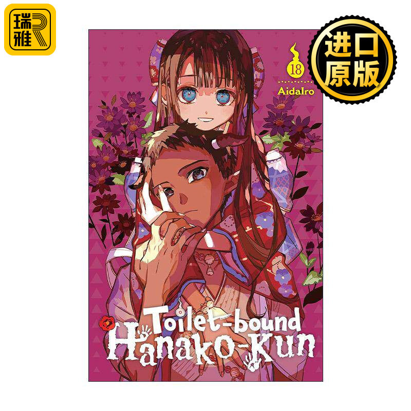 英文原版 Toilet-bound Hanako-kun Vol.18 地缚少年花子君漫画 第十八卷 英文版 进口英语原版书籍