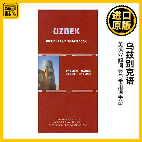 原版 Uzbek-English English-Uzbek Dictionary and Phrasebook 乌兹别克语-英语双解词典与常用语手册 进口原版书籍