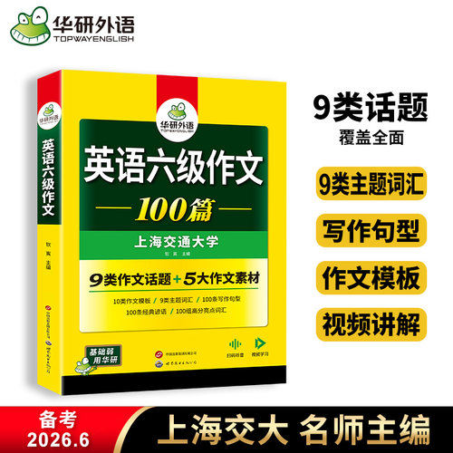 华研外语英语六级作文专项训练