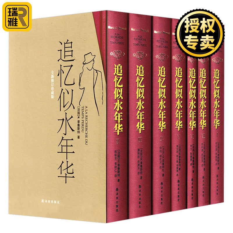 正版 追忆似水年华 精装共7册全套 普鲁斯特 世界名著文学书籍 外国作品集文学回忆体长篇小说逝水年华原版追寻逝去的时光译林怎么看?