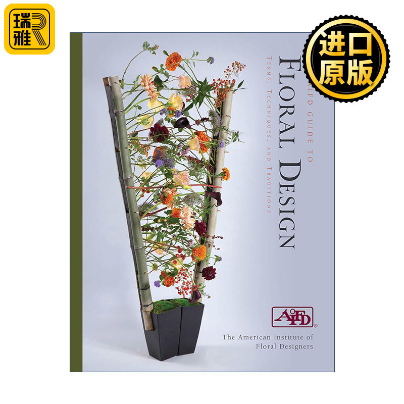 The AIFD Guide to Floral Design 美国花艺设计师协会花卉设计指南 术语 技术和传统