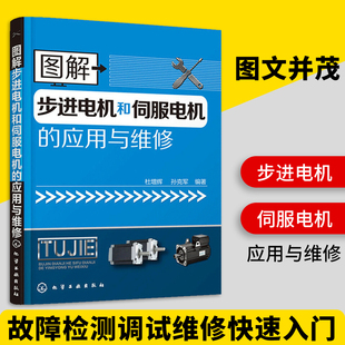 应用与维修 图解步进电机和伺服电机 步进电机和伺服电机维护与保养书 电动机故障检测维修修理图书 电机构造结构原理教程书籍