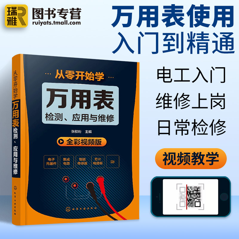 正版从零开始学万用表检测应用与维修电子元器件集成电路工业芯片电路板故障家