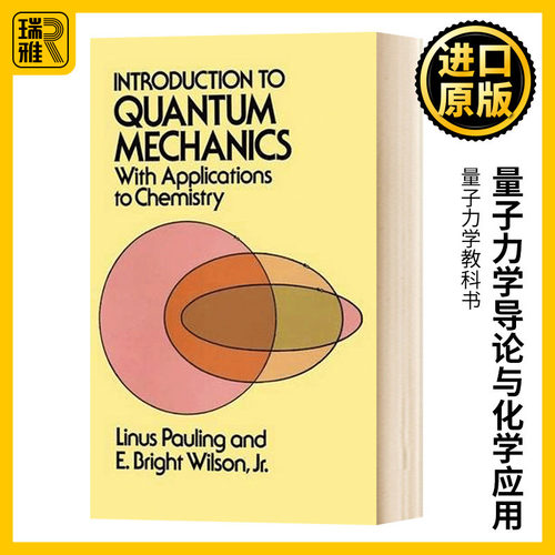 量子力学导论与化学应用
