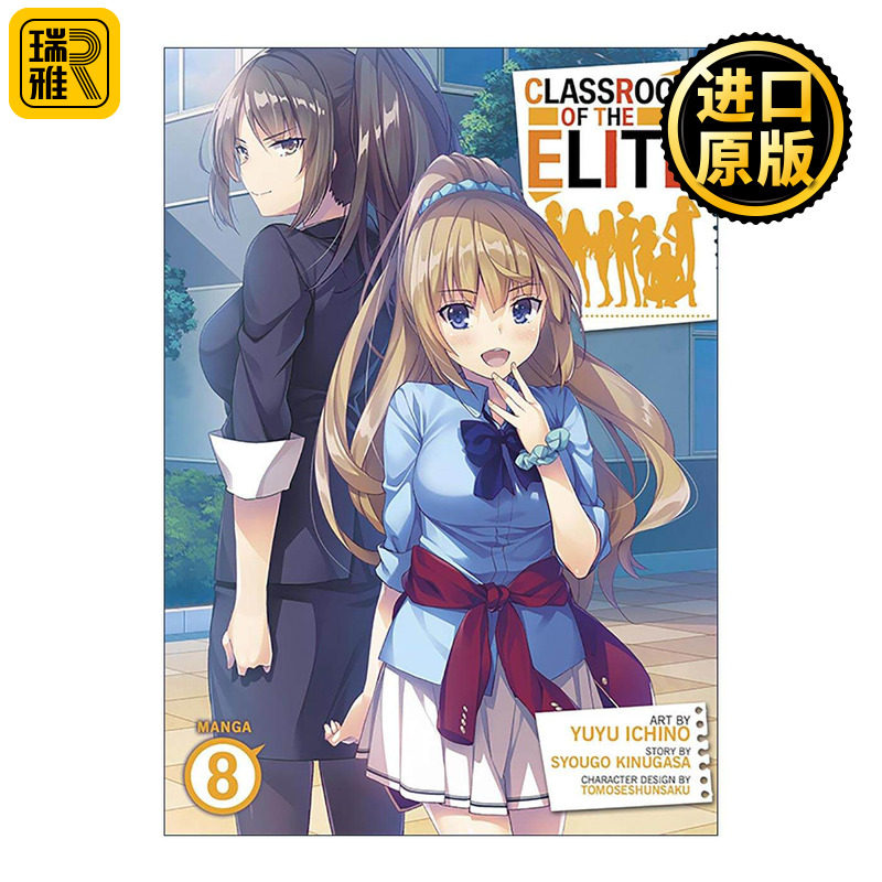 英文原版 Classroom of the Elite (Manga) Vol. 8 欢迎来到实力至上主义的教室8 日本校园漫画 英文版 进口英语原版书籍