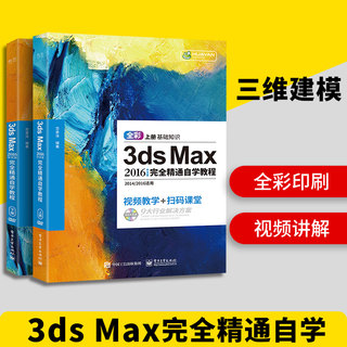 正版 3dmax教程书籍 完全自学 3dsMax 2016从入门到精通 3d max书室内设计三维建模动画广告建筑效果图 3D软件视频教程2014