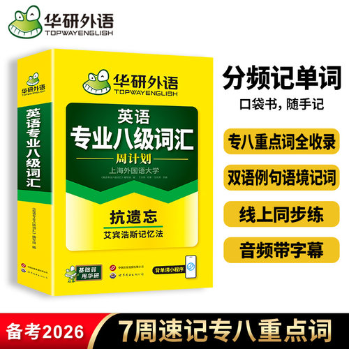 华研外语英语专业八级词汇周计划