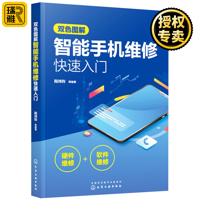 正版 图解智能手机维修快速入门 软硬件维修一本通从入门到精通教材 华为oppo苹果修手机主板维修教学零基础自学教程书籍大全2023高性价比高么？