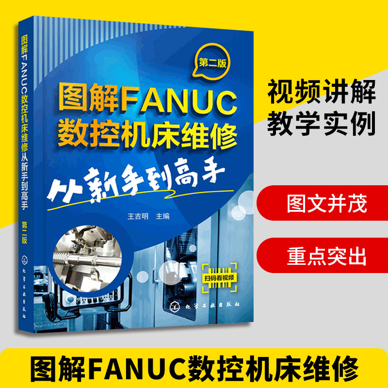 发那科法兰克fanuc数控系统车床维修技术教程书籍