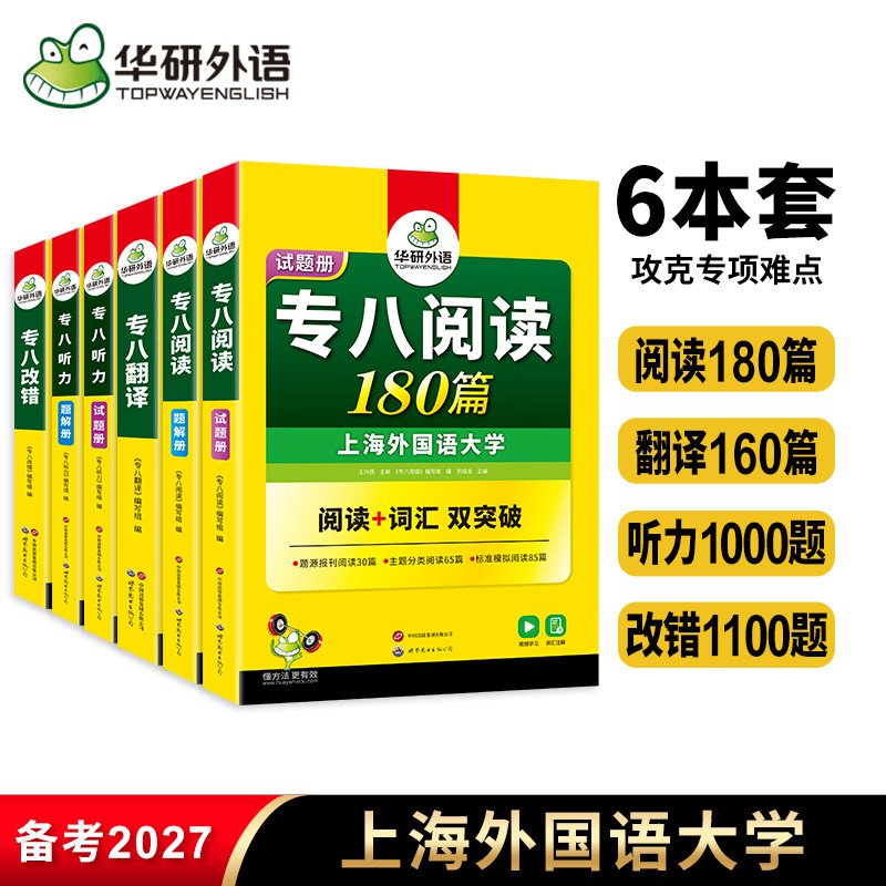 备考2027华研外语 专八全套6本专项训练书英语专业八级改错听力翻译阅读理解tem8级历年真题考试指南预测试卷资料词汇单词写作
