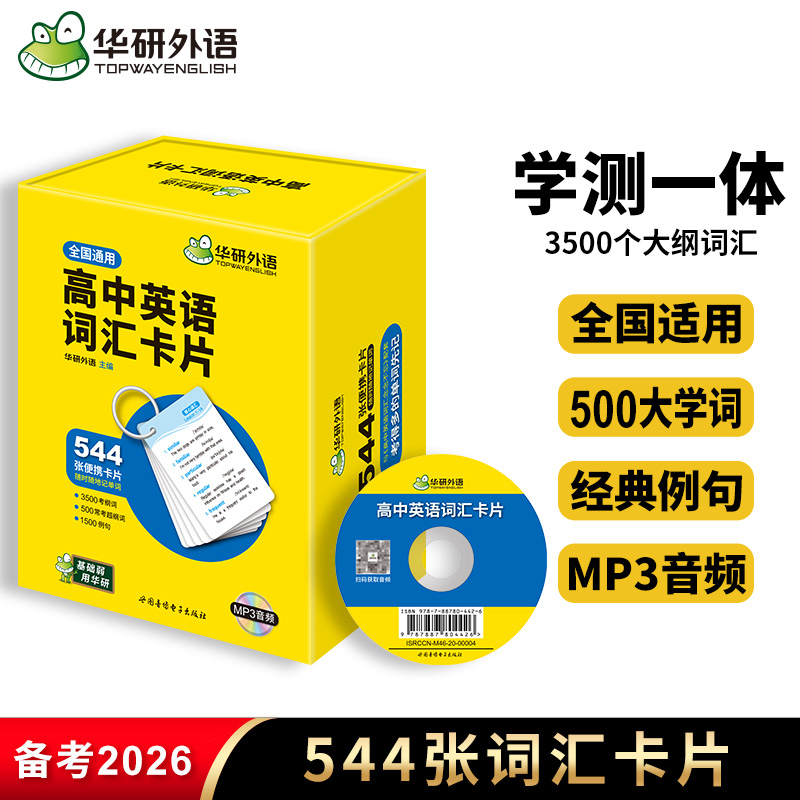 华研外语高中英语词汇卡片