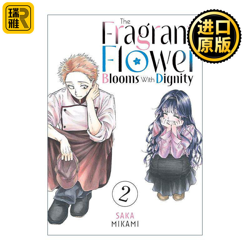 英文原版 The Fragrant Flower Blooms With Dignity 02 薰香花朵凛然綻放 花薰凛然 卷二 同名动漫漫画 三香见サカ 英文版