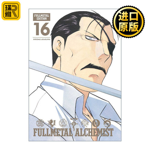 英文原版 Fullmetal Alchemist: Fullmetal Edition, Vol. 16 钢之炼金术师完全版 漫画卷16 精装收藏版