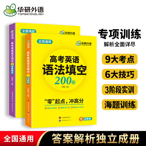 华研外语高考英语语法填空200篇