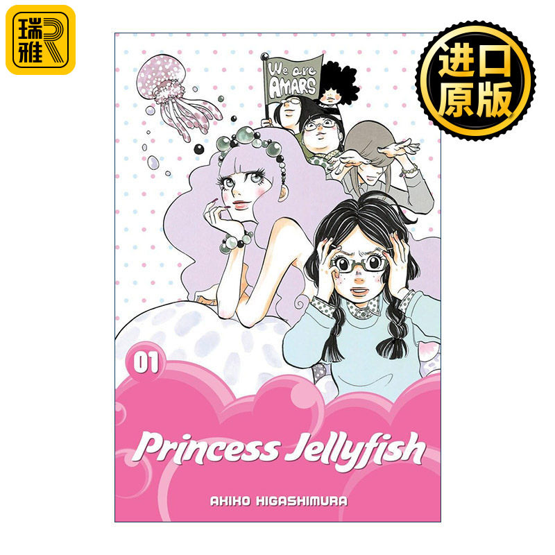 Princess Jellyfish 1 海月姬 水母公主1 同名动漫漫画 东村明子
