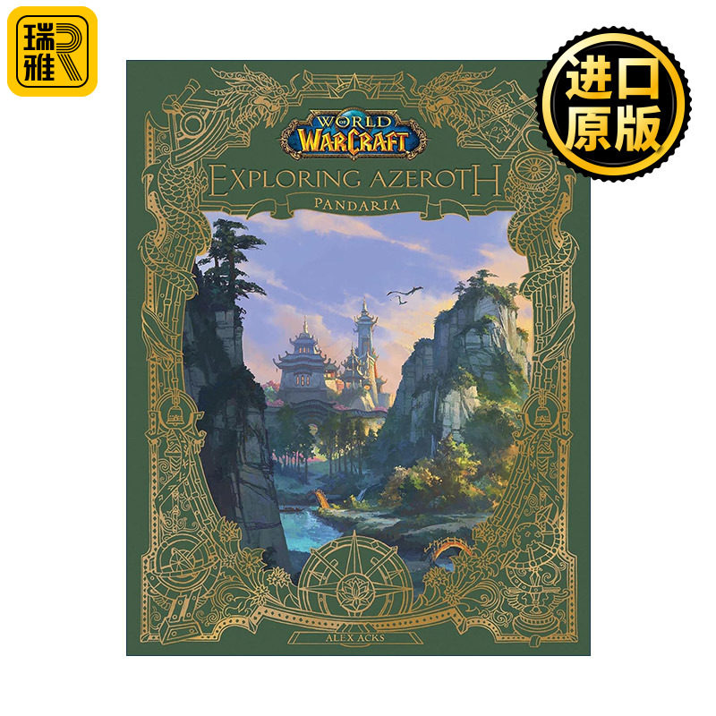 World of Warcraft: Exploring Azeroth: Pandaria 魔兽世界 探索艾泽拉斯 潘达利亚 精装 Alex Acks