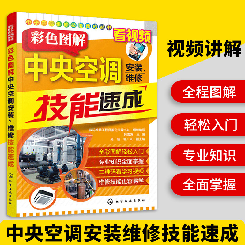 彩色图解中央空调安装维修技能速成 风冷水冷式多联式变频定频空调