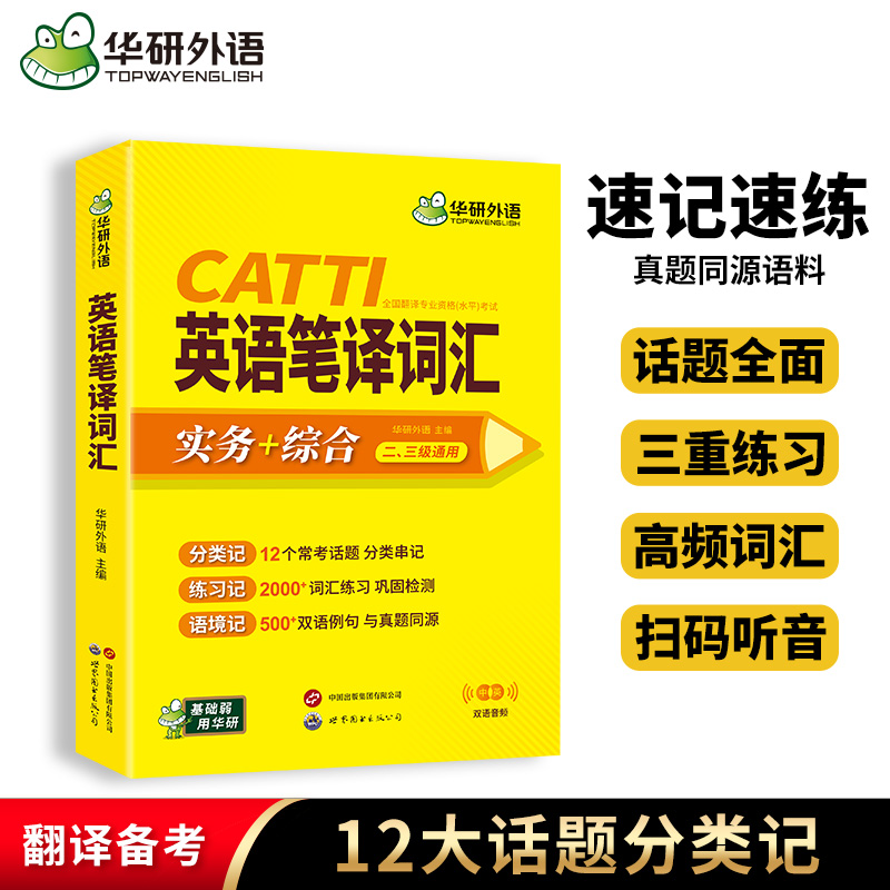 华研外语CATTI英语笔译词汇